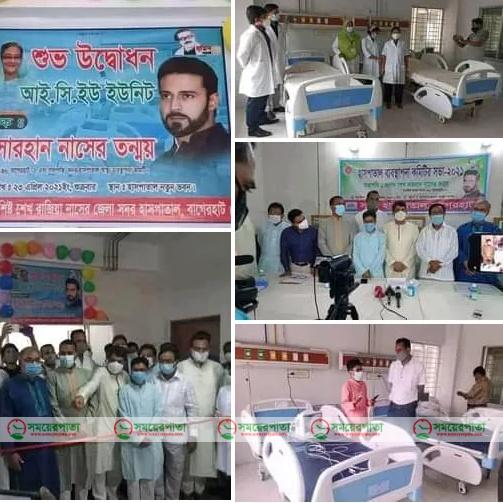 বাগেরহাট ২৫০ শয্যা সদর হাসপাতালে তিনটি (আইসিইউ) ইউনিট বেড দিয়েছেন বাগেরহাট-২ আসনের সংসদ সদস্য শেখ তন্ময় ভাই ।