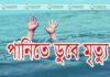 রাণীনগরে পুকুরের পানিতে ডুবে শিশুর মৃত্যু পঞ্চগড়ে পানিতে ডুবে শিশুর মৃত্যু।