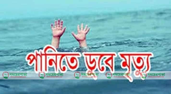 পঞ্চগড়ে পানিতে ডুবে শিশুর মৃত্যু।