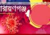 নারায়ণগঞ্জে ১২ হাজার লোক করোণায় আক্রান্ত