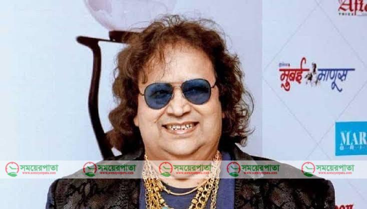 সঙ্গীত শিল্পী বাপ্পি লাহিড়ী করোনায় আক্রান্ত
