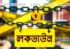 সোমবার থেকে সাত দিন লকডাউন