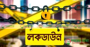 সোমবার থেকে সাত দিন লকডাউন