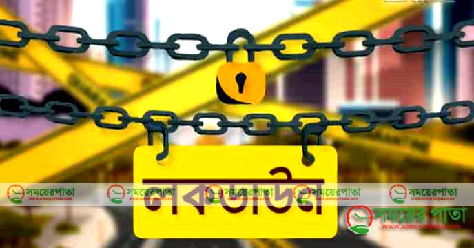 সোমবার থেকে সাত দিন লকডাউন