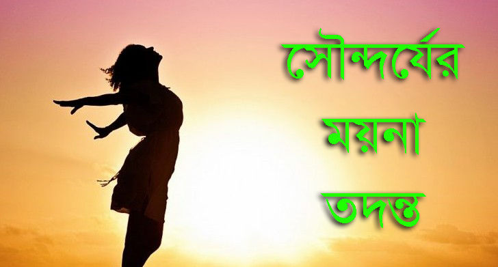 সৌন্দর্যের ময়নাতদন্ত