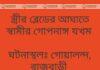 স্ত্রীর ব্লেডের আঘাতে স্বামীর গোপনাঙ্গ যখম