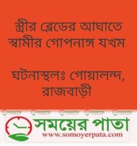স্ত্রীর ব্লেডের আঘাতে স্বামীর গোপনাঙ্গ যখম