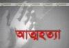 চট্রগ্রাম নগরে নানু ঘুমানোর পর পাশের রুমে ওড়না পেঁচিয়ে আত্নহত্যা চট্রগ্রামে বউবাজার এলাকায় দর্জির আত্মহত্যা।