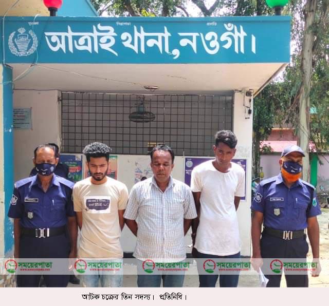 আত্রাইয়ে ফাঁদ চক্রের হোতাসহ আটক তিন