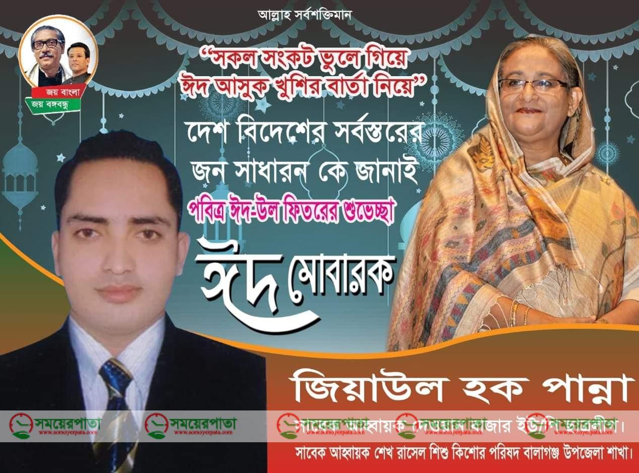 পবিত্র ঈদুল ফিতরের শুভেচ্ছা জানালেন সাবেক ছাত্রলীগ নেতা জিয়াউল হক পান্না