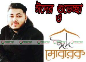 পবিত্র ঈদুল ফিতরের শুভেচ্ছা জানালেন দেওয়ানবাজার ইউ/পি ছাত্রলীগের সাধারণ সম্পাদক মাছুম