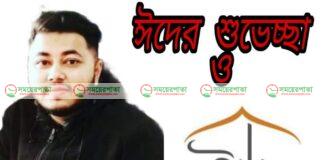 পবিত্র ঈদুল ফিতরের শুভেচ্ছা জানালেন দেওয়ানবাজার ইউ/পি ছাত্রলীগের সাধারণ সম্পাদক মাছুম