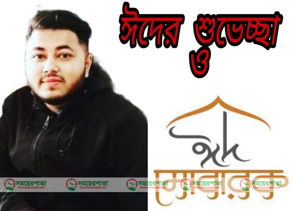 পবিত্র ঈদুল ফিতরের শুভেচ্ছা জানালেন দেওয়ানবাজার ইউ/পি ছাত্রলীগের সাধারণ সম্পাদক মাছুম
