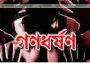 শ্রীপুরে গৃহিণী শৌচকর্ম শেষে ঘরে এলে পরিকল্পিত ভাবে গণধর্ষণ । শ্রীপুরে গৃহিণী শৌচকর্ম শেষে ঘরে এলে পরিকল্পিতভাবে গণধর্ষণ ।