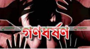 শ্রীপুরে গৃহিণী শৌচকর্ম শেষে ঘরে এলে পরিকল্পিতভাবে গণধর্ষণ । 