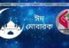 নারায়ণগঞ্জ-৯৯ হেল্পমেটস এর পক্ষ থেকে সকলের জন্য পবিত্র ঈদ উল ফিতরের শুভেচ্ছা। নারায়ণগঞ্জ-৯৯ হেল্পমেটস এর পক্ষ থেকে সকলের জন্য পবিত্র ঈদ উল ফিতরের শুভেচ্ছা।