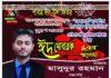 পবিত্র ঈদুল ফিতরের শুভেচ্ছা জানালেন দেওয়ানবাজার ইউ/পি ছাত্রলীগ সভাপতি মাসুদুর রহমান 