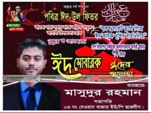 পবিত্র ঈদুল ফিতরের শুভেচ্ছা জানালেন দেওয়ানবাজার ইউ/পি ছাত্রলীগ সভাপতি মাসুদুর রহমান 