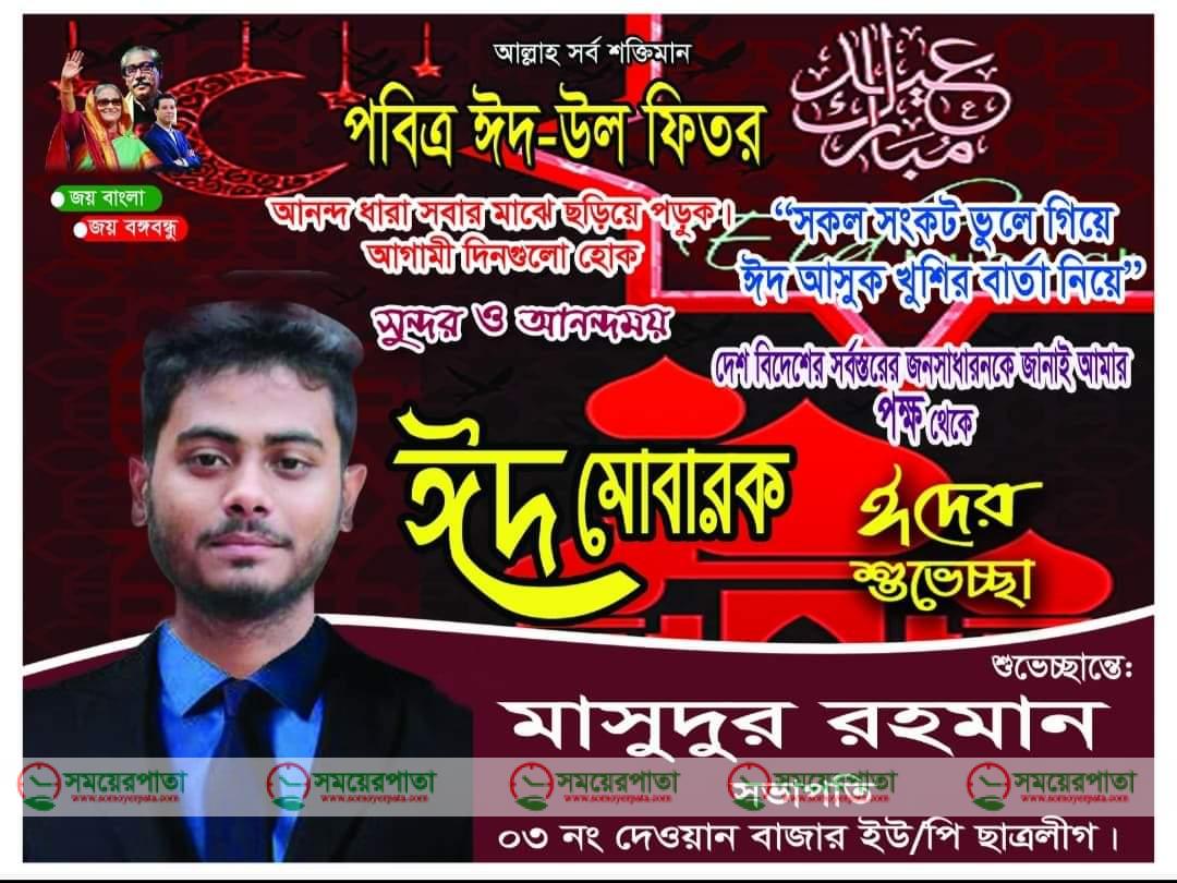 পবিত্র ঈদুল ফিতরের শুভেচ্ছা জানালেন দেওয়ানবাজার ইউ/পি ছাত্রলীগ সভাপতি মাসুদুর রহমান 