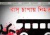 চট্রগ্রামে দাঁড়িয়ে থাকা গার্মেন্টস কর্মীদের চাপা দিল বাস, চান্দগাঁওয়ে নিহত ১ আহত ৪