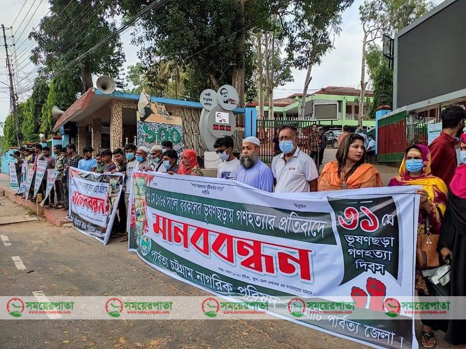 ভূষণছড়া গণহত্যায় হত্যাকারিদের বিচারের দাবিতে মানববন্ধন।