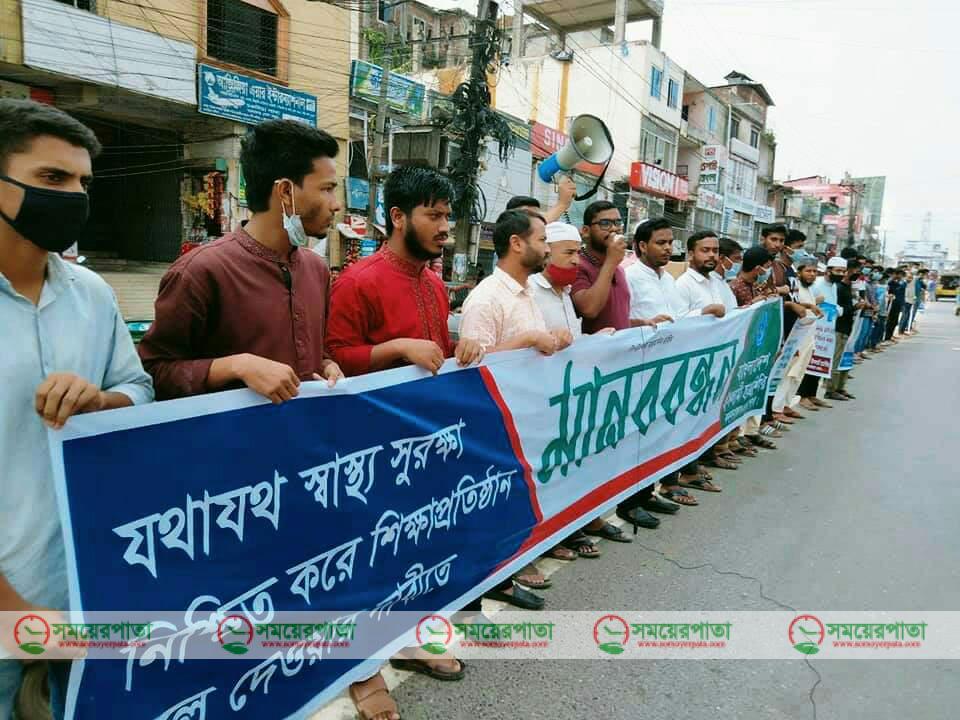 শিক্ষা প্রতিষ্ঠান খোলার দাবিতে শত শত শিক্ষার্থীর মানববন্ধন কর্মসূচি করে ।