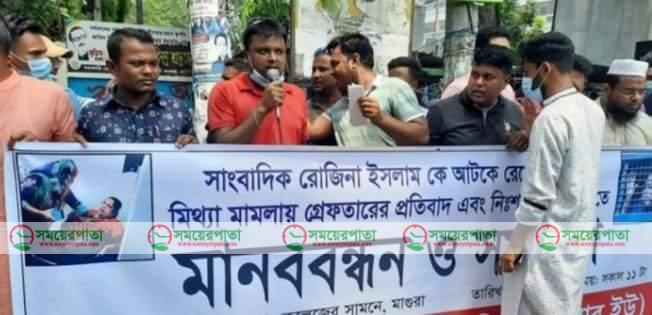 রোজিনা ইসলামের মুক্তির দাবিতে মাগুরা রিপোটার্স ইউনিটের মানববন্ধন। 