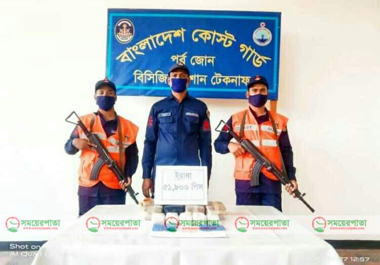 টেকনাফ কোস্ট গার্ডের সদস্যরা অভিযান চালিয়ে ৫১ হাজার ৮ শত পিস ইয়াবা জব্দ।