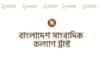 মাগুরায় যারা পেলেন সাংবাদিক কল্যাণ ট্রাস্টের অনুদান।