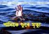 চট্রগ্রামে ছড়ার পানিতে ডুবে প্রাণ গেল ভাইবোনসহ ৩ শিশুর