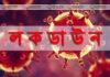 সোমবার থেকে কঠোর লকডাউন, অ্যাম্বুলেন্স ও চিকিৎসা সংক্রান্ত কাজে যানবাহন ছাড়া সব পরিবহন বন্ধ