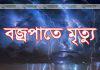 মহম্মদপুরে বজ্রপাতে এক নারীর মৃত্যু।