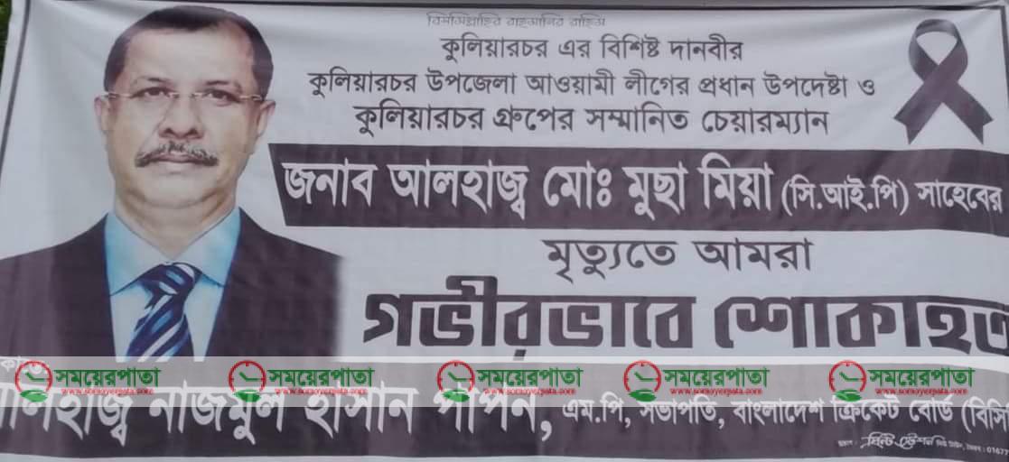 কুলিয়ারচর গ্রুপ অফ ইন্ডাস্ট্রিজ লিঃ এর সম্মানিত চেয়ারম্যান ও কুলিয়ারচর আওয়ামীলীগ এর প্রধান উপদেষ্টা, সর্বজন শ্রদ্ধেয় ব্যক্তিত্ব