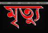 নামাজ পড়তে গিয়ে প্রতিপক্ষের হামলায় মৃত্যু। নামাজ পড়তে গিয়ে প্রতিপক্ষের হামলায় মৃত্যু।