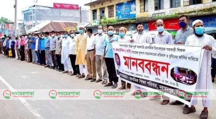 পাখি মাস্টার হত্যাকান্ডের বিচারের দাবিতে শিক্ষক সমাজের মানববন্ধন