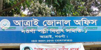 আত্রাইয়ে বিদ্যুতের বকেয়া আদায়ে নানা কৌশল