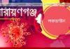 নারায়ণগঞ্জে আবারো লকডাউন নারায়ণগঞ্জে আবারো লকডাউন
