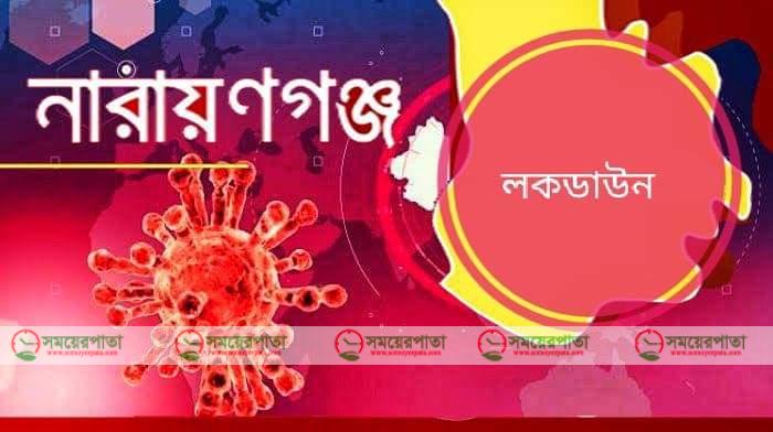 নারায়ণগঞ্জে আবারো লকডাউন