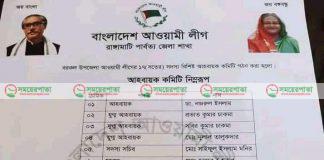 বরকল আঃলীগের বহুল বিতর্কিত আহবায়ক কমিটির মেয়াদ শেষ হলো আজ
