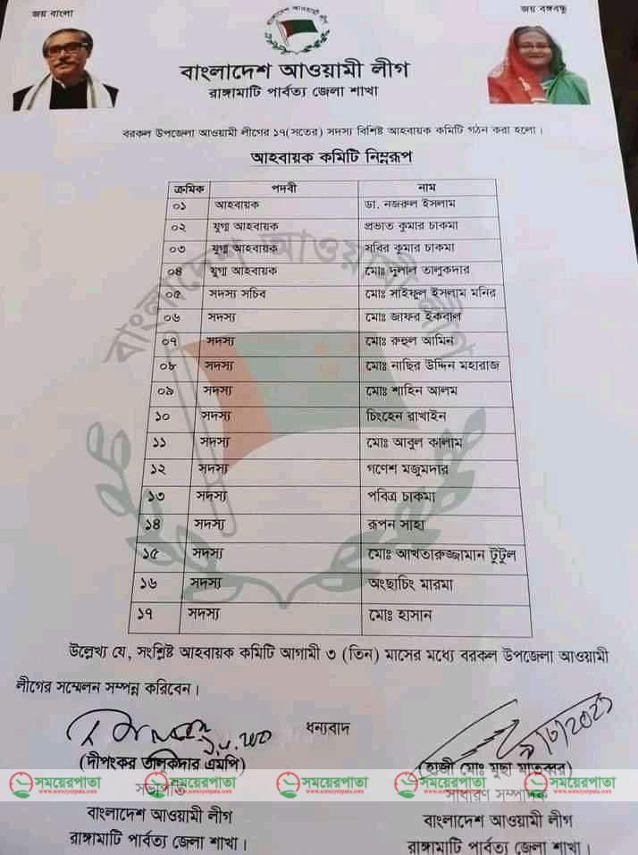 বরকল আঃলীগের বহুল বিতর্কিত আহবায়ক কমিটির মেয়াদ শেষ হলো আজ