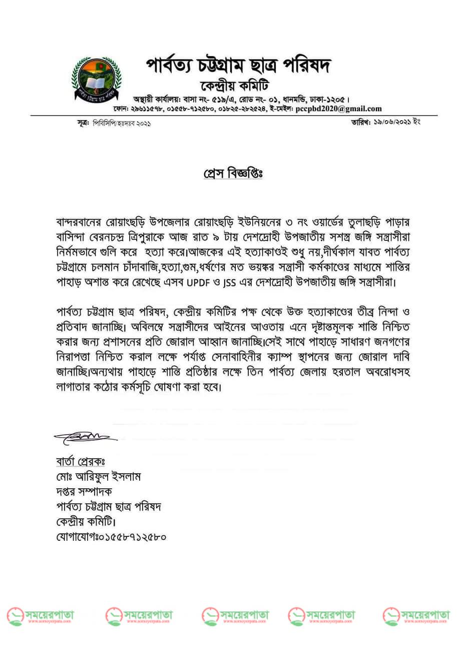 বেরনচন্দ্র ত্রিপুরা হত্যার প্রতিবাদে পার্বত্য চট্টগ্রাম ছাত্র পরিষদের প্রেস বিজ্ঞপ্তি