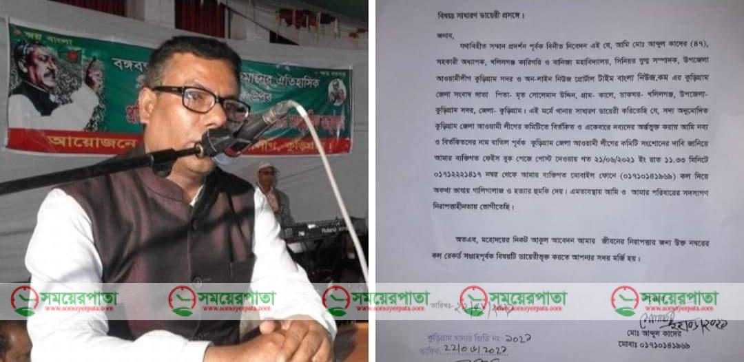 উপজেলা আওয়ামীলীগের যুগ্ম সম্পাদক কাদের সহ সপরিবারকে হত্যার হুমকি কুড়িগ্রাম সদর থানায় জিডি।