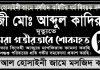 ধর্ম বিষয়ক সম্পাদক হাজী আব্দুল কাদির আর নেই