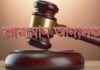রাণীনগরে ভ্রাম্যমান আদালতে মাদক সেবির কারাদন্ড