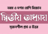 নবম দশম শ্রেণী সাধারন বিজ্ঞান(২য় অধ্যায়)