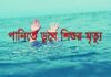 রাণীনগরে পানিতে ডুবে শিশুর মৃত্যু
