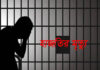 কুষ্টিয়া জেলা কারাগারে এক কয়েদির মৃত্যু