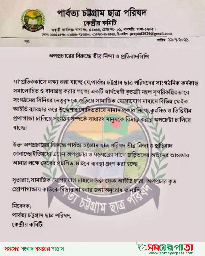 পার্বত্য চট্টগ্রাম ছাত্রপরিষদের কেন্দ্রীয় কমিটির প্রতিবাদ