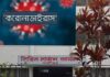 গাজীপুরে করোনায় আরও ২ জনের মৃত্যু, নতুন করে করোনা সনাক্ত ২৪৫ জনের