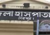 শেরপুরে হাসপাতালে চিকিৎসাধীন অবস্থায় কয়েদির মৃত্যু শেরপুরে হাসপাতালে চিকিৎসাধীন অবস্থায় কয়েদির মৃত্যু